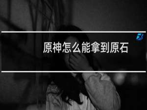 原神怎么能拿到原石