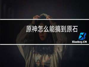 原神怎么能搞到原石