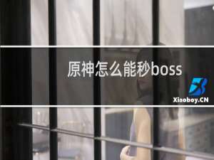 原神怎么能秒boss