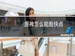 原神怎么能跑快点