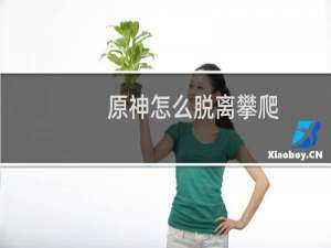 原神怎么脱离攀爬