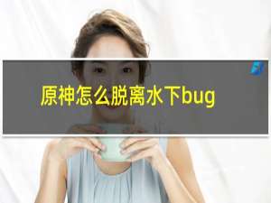 原神怎么脱离水下bug