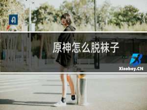 原神怎么脱袜子