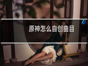 原神怎么自创曲目