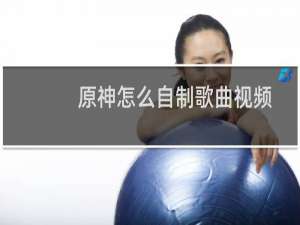 原神怎么自制歌曲视频