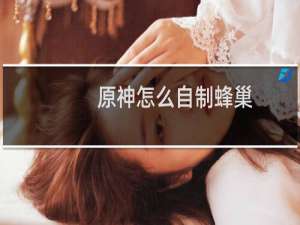 原神怎么自制蜂巢