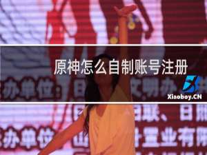 原神怎么自制账号注册