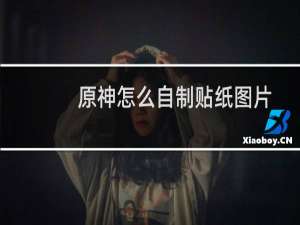 原神怎么自制贴纸图片