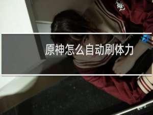 原神怎么自动刷体力