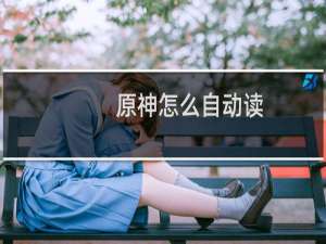 原神怎么自动读