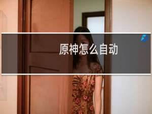 原神怎么自动