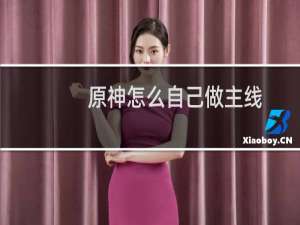 原神怎么自己做主线