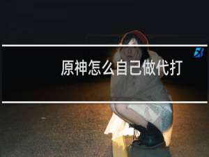 原神怎么自己做代打