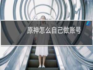 原神怎么自己做账号