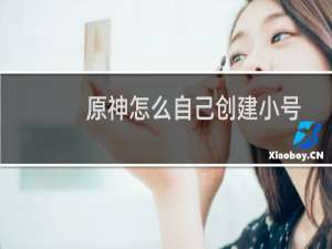 原神怎么自己创建小号
