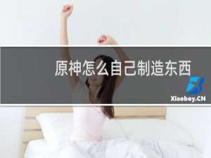 原神怎么自己制造东西