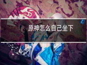 原神怎么自己坐下