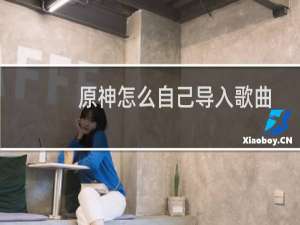 原神怎么自己导入歌曲
