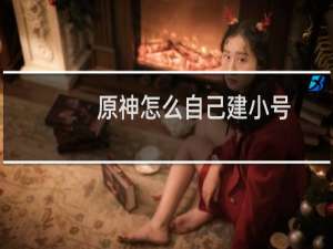 原神怎么自己建小号