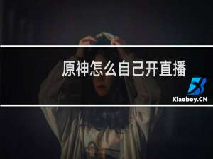 原神怎么自己开直播