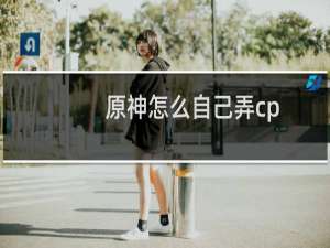 原神怎么自己弄cp