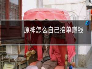 原神怎么自己接单赚钱