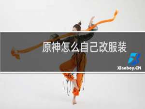 原神怎么自己改服装