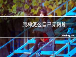 原神怎么自己无限刷