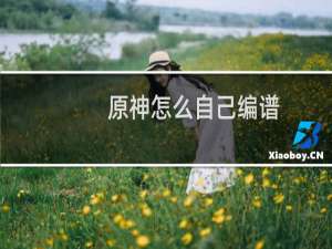 原神怎么自己编谱