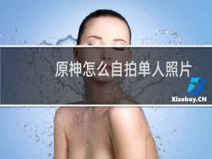 原神怎么自拍单人照片