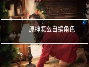 原神怎么自编角色