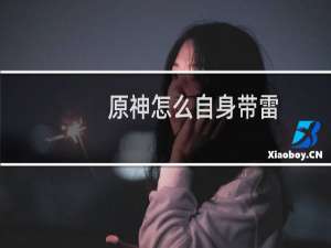 原神怎么自身带雷
