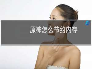 原神怎么节约内存