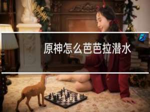 原神怎么芭芭拉潜水