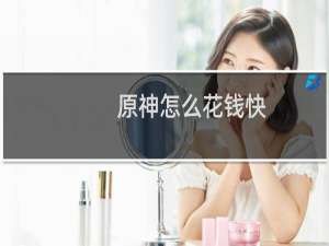 原神怎么花钱快