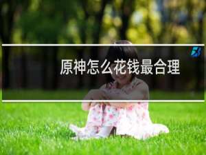 原神怎么花钱最合理