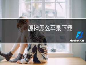 原神怎么苹果下载