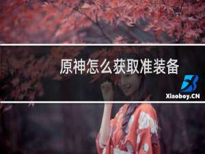 原神怎么获取准装备
