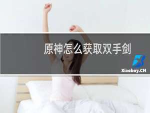 原神怎么获取双手剑