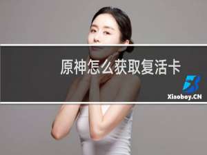 原神怎么获取复活卡