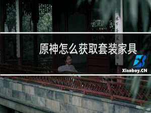 原神怎么获取套装家具