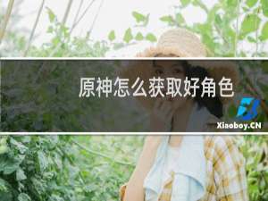 原神怎么获取好角色