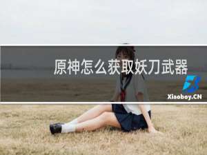 原神怎么获取妖刀武器