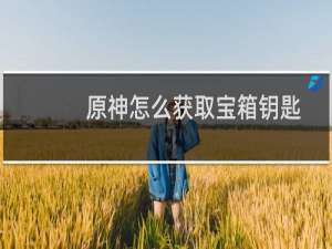 原神怎么获取宝箱钥匙