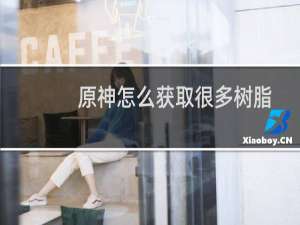 原神怎么获取很多树脂