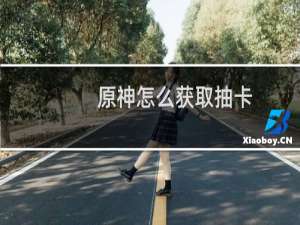 原神怎么获取抽卡