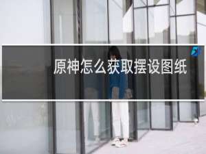 原神怎么获取摆设图纸