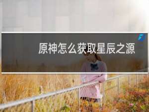 原神怎么获取星辰之源