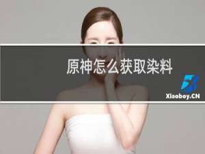 原神怎么获取染料