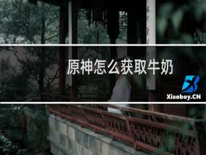 原神怎么获取牛奶